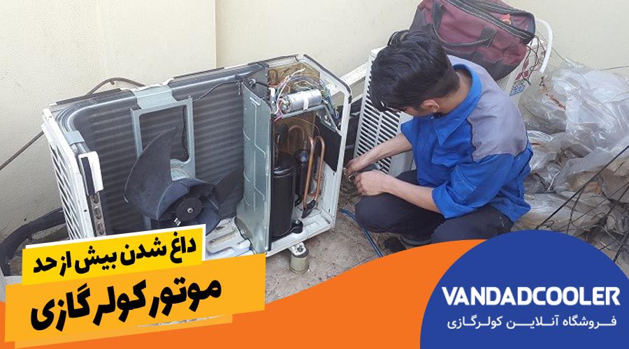 داغ شدن بیش از حد کولر گازی